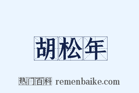 胡松年是什么意思的图片